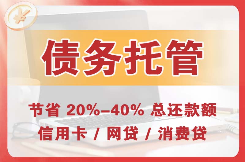 日喀则市债务托管